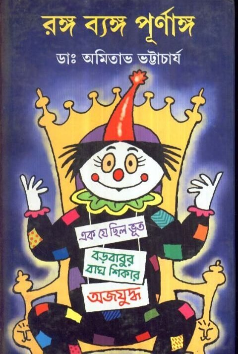 Ranga Byanga Purnaga || Dr. Amitabha Bhattacharya