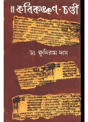 Kabikankan Chandi || Dr. Khudhiram Das