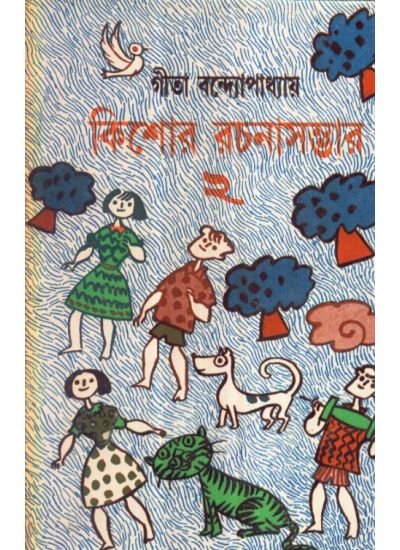 Kishore Rachana Sambhar 2 || Gita Bandopadhyay