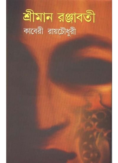 Sriman Ranjabati || Kaberi Roychowdhury