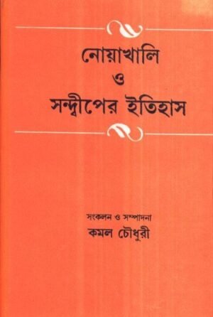Noa Khali O Sandeeper Itihas || Kamal Chowdhury