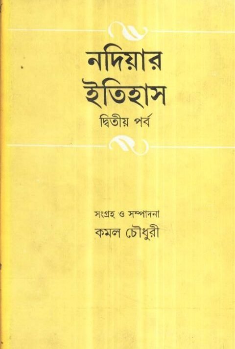 Nadiyar Itihas Volume 2 || Kamal Chowdhury
