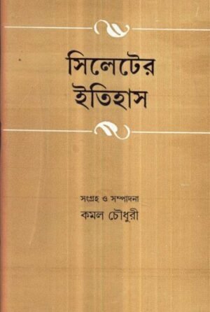 Sileter Itihas || Kamal Chowdhury