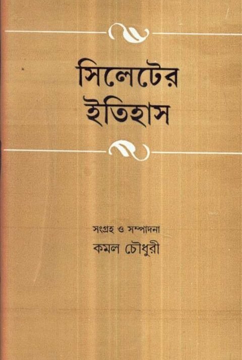 Sileter Itihas || Kamal Chowdhury