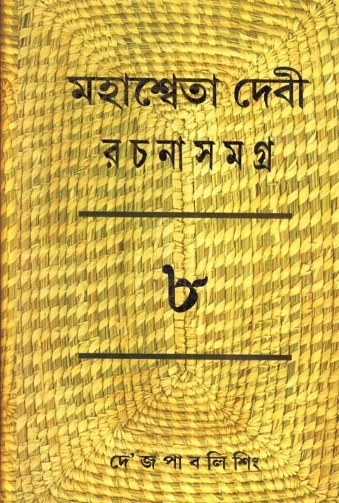 Mahasweta Debi Rachnasamagra Volume 08 || Mahasweta Debi