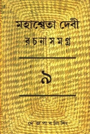 Mahasweta Debi Rachnasamagra Volume 09 || Mahasweta Debi