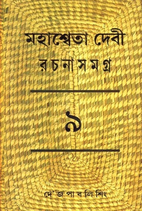 Mahasweta Debi Rachnasamagra Volume 09 || Mahasweta Debi
