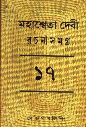 Mahasweta Debi Rachnasamagra Volume 17 || Mahasweta Debi