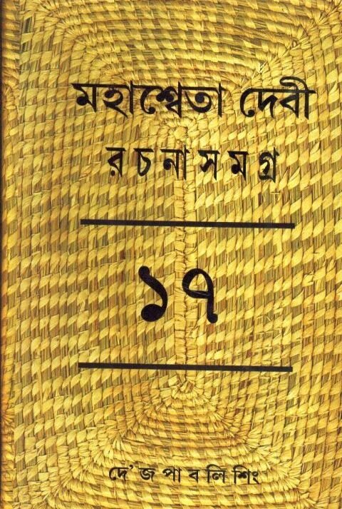 Mahasweta Debi Rachnasamagra Volume 17 || Mahasweta Debi