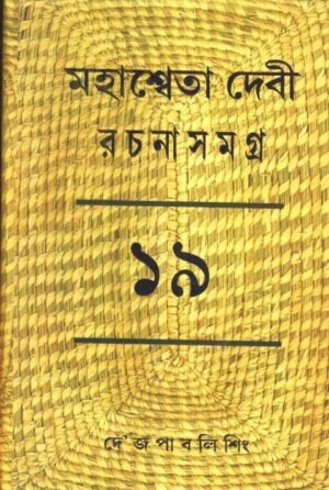 Mahasweta Devi Rachnasamagra Volume 19 || Mahasweta Debi