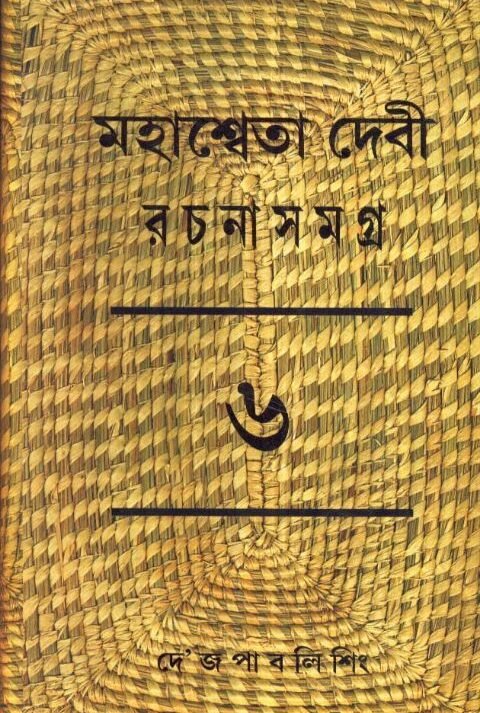 Mahasweta Debi Rachnasamagra Volume 06 || Mahasweta Debi