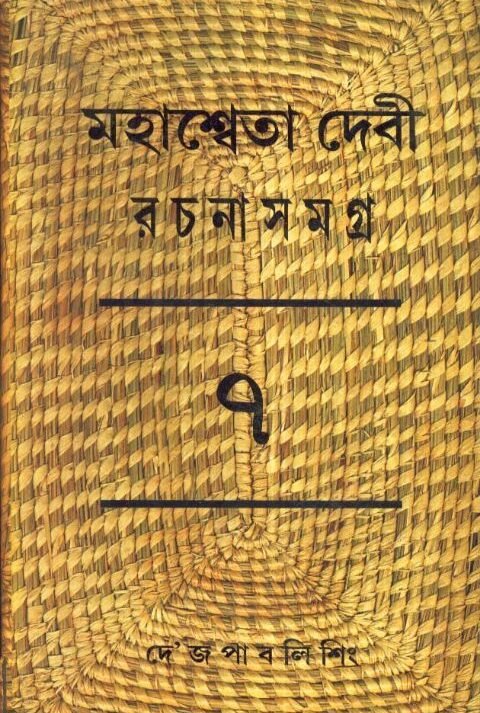 Mahasweta Debi Rachnasamagra Volume 07 || Mahasweta Debi