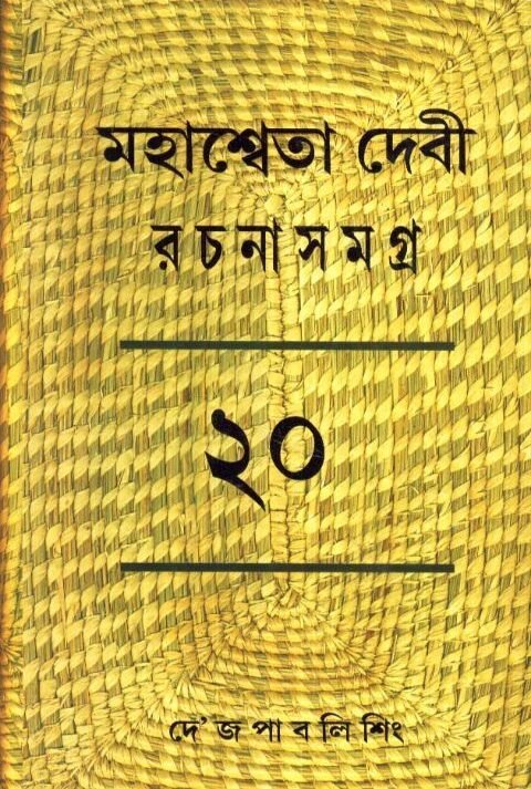 Mahasweta Devi Rachnasamagra Volume 20 || Mahasweta Debi