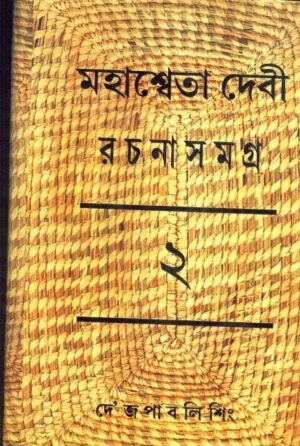 Mahasweta Debi Rachnasamagra Volume 02 || Mahasweta Debi