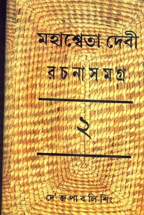 Mahasweta Debi Rachnasamagra Volume 02 || Mahasweta Debi