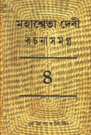 Mahasweta Debi Rachnasamagra Volume 04 || Mahasweta Debi