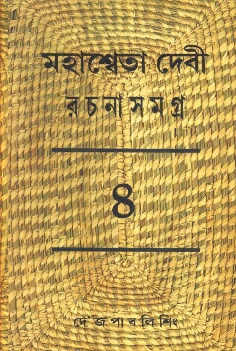 Mahasweta Debi Rachnasamagra Volume 04 || Mahasweta Debi