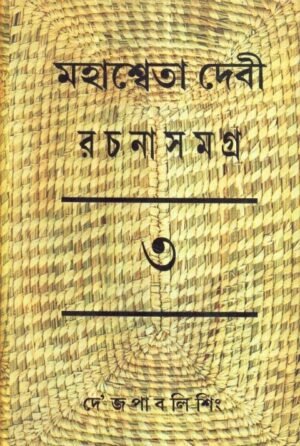 Mahasweta Debi Rachnasamagra Volume 03 || Mahasweta Debi