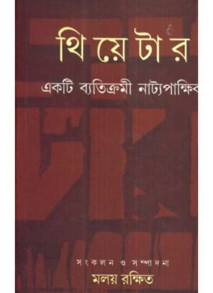 Theatre : Ek Betikrami Natya Pakhhik || Maloy Rakshit