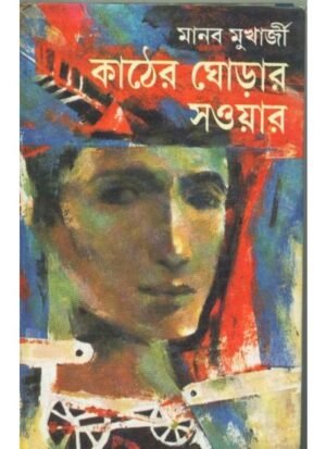 Kather Ghorar Sawyar N || Manab Mukherjee