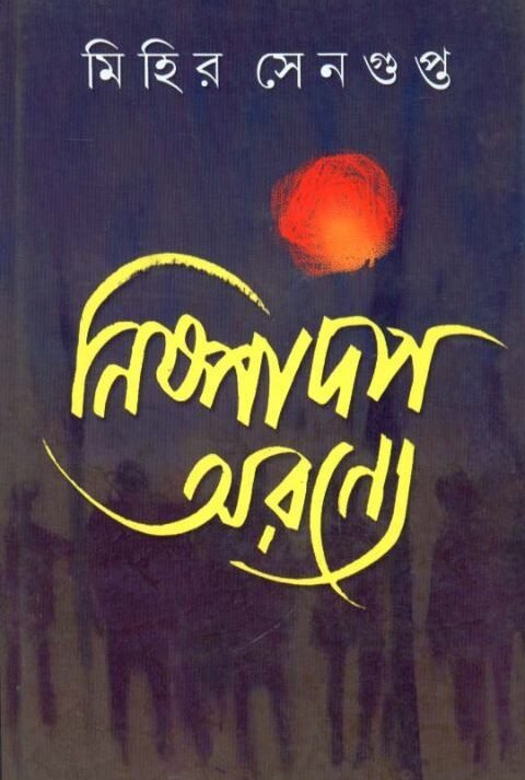 Nispadap Aranye || Mihir Sengupta