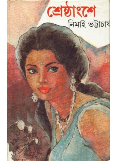 Sresthngshe || Nimai Bhattacharya