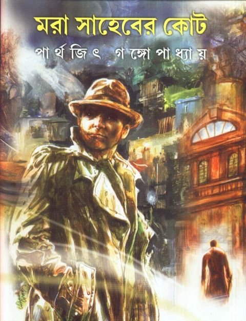 Mora Saheber Court || Partha Jeet Gangopadhyay
