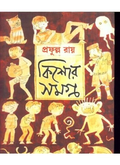 Kishore Samagra-1 || Prafulla Chandra Roy