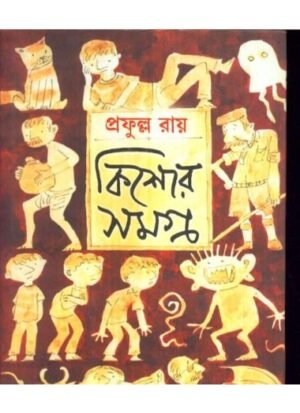 Kishore Samagra-2 || Prafulla Chandra Roy