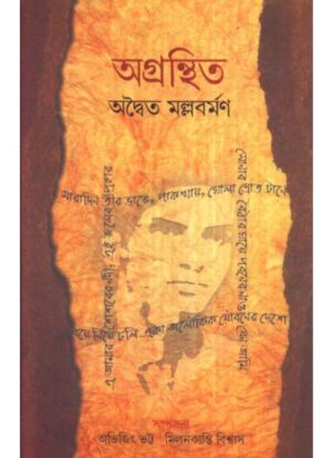 Agranthito || Adwaita Mallabarman