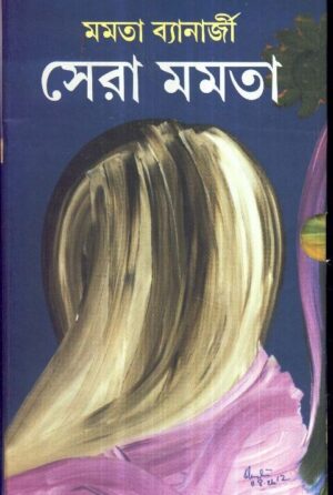 Sera Mamata Volume 1 || Mamata Banerjee