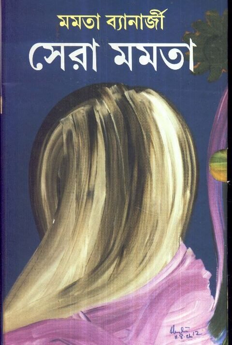 Sera Mamata Volume 1 || Mamata Banerjee