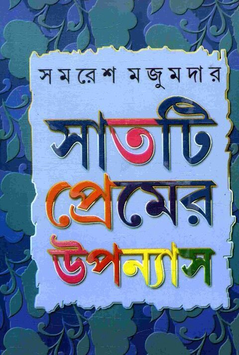 Satti Premer Upanyas || Samaresh Majumdar