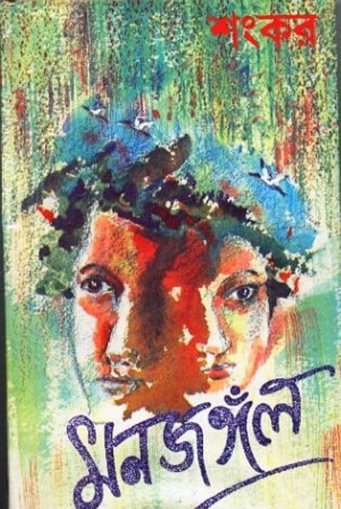 Maanjangal || Sankar