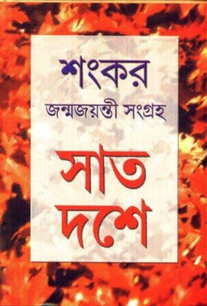 Saat Deshe || Sankar