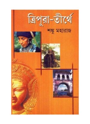 Tripura Tirthe || Sanku Maharaj