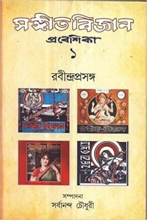 Sangeet Bigyan Prabesika Volume 1 || Sarbananda Chowdhury