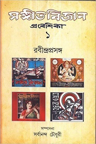 Sangeet Bigyan Prabesika Volume 1 || Sarbananda Chowdhury