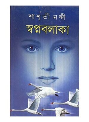 Swapno Balaka || Saswati Nandi
