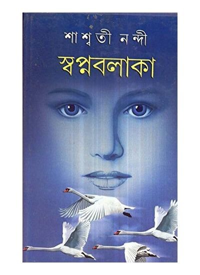 Swapno Balaka || Saswati Nandi