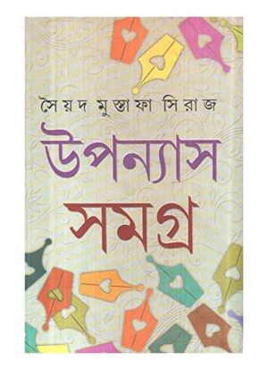 Upanyas Samagra Vol-3 || Syed Mustafa Siraj