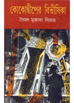 Koko Dwiper Bibhishika || Syed Mustafa Siraj