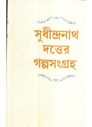 Sudhindranath Datter Galpasangraha || Sudhindranath Dutta
