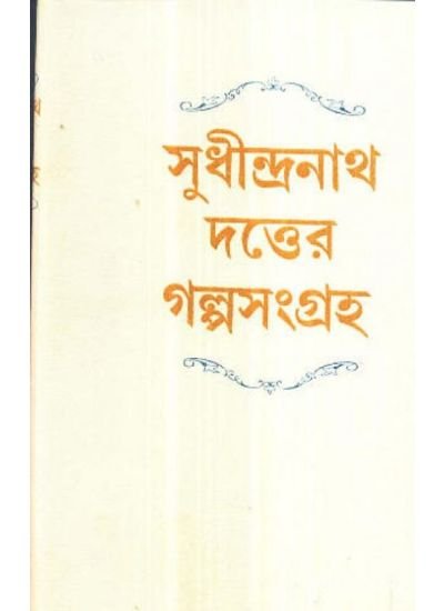 Sudhindranath Datter Galpasangraha || Sudhindranath Dutta