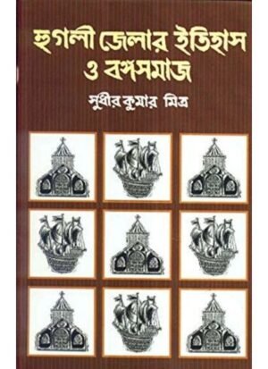 Hooghly Jelar Itihas O Bangasamaj || Sudhir Kumar Mitra
