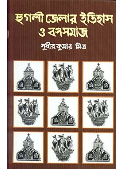 Hooghly Jelar Itihas O Bangasamaj || Sudhir Kumar Mitra