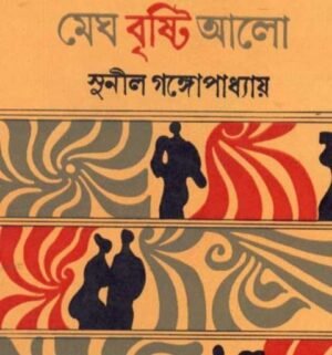 Megh Bristi Alo || Sunil Gangopadhyay