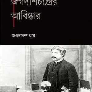 Bigyanacharya Jagadish Chander Abishkar || Jagadananda Roy || বিজ্ঞানাচার্য জগদীশ চন্দের আবিষ্কার || জগদানন্দ রায়