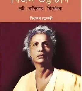 Bijan Bhattacharya || Biswarup Chakraborty || বিজন ভট্টাচার্য || বিশ্বরূপ চক্রবর্তী