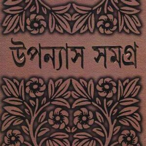 Bimal Kar Upanyas Samagra Vol 8 || ???? ?? ??????? ????? ???? ?